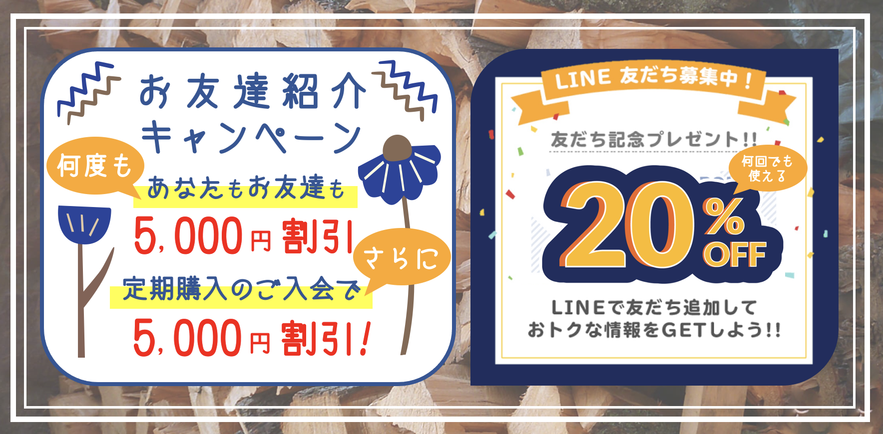 お友達紹介キャンペーン